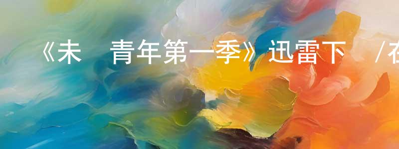 陳炳哲發布《未來青年第一季》迅雷下載/在線觀看-魔幻科幻-美劇天堂